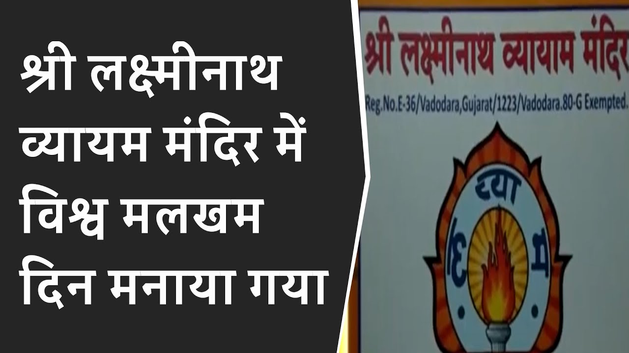 श्री लक्ष्मीनाथ व्यायम मंदिर में विश्व मलखम दिन मनाया गया BRG NEWS