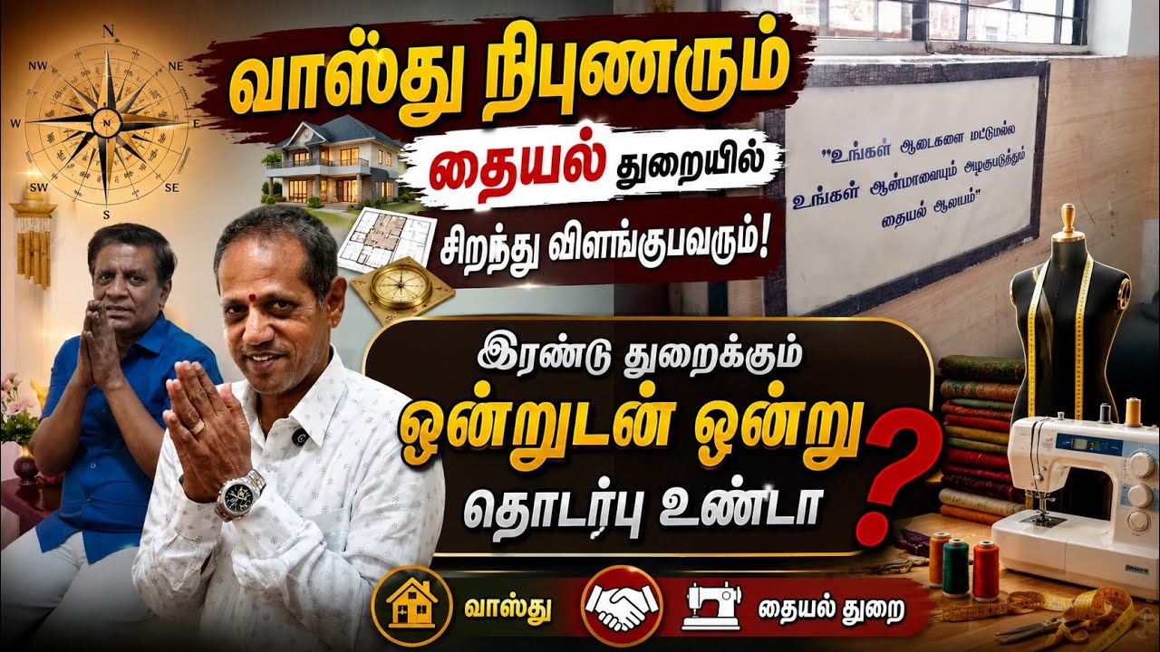 தையல் மற்றும் வாஸ்து இரண்டுக்கும் தொடர்பு உண்டா #lingamv