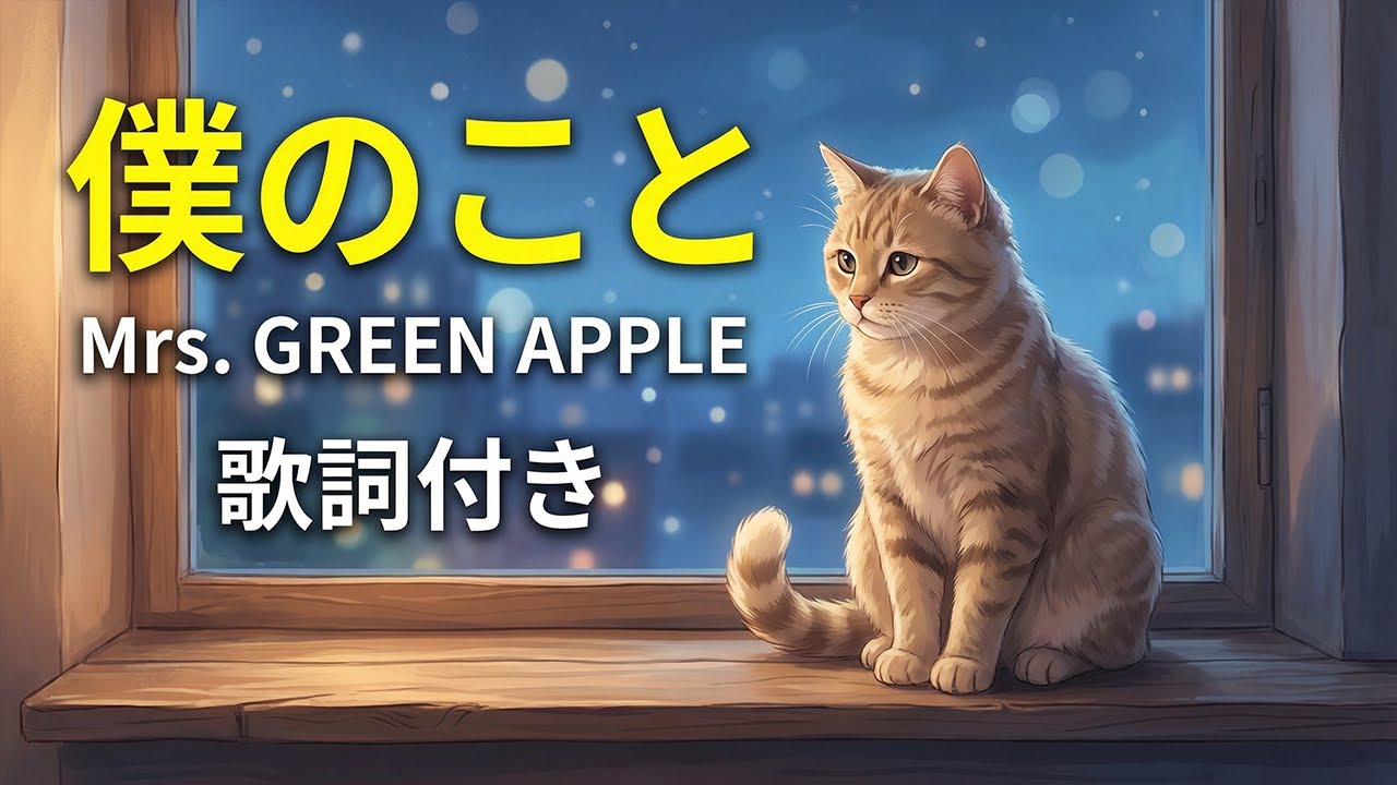 僕のこと – Mrs. GREEN APPLE【歌詞付き】