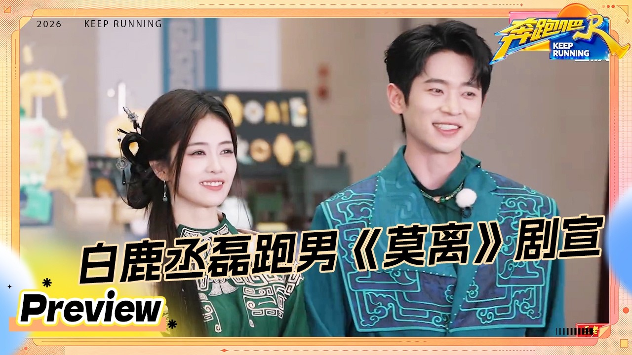【预告💥】白鹿丞磊来剧宣《莫离》啦~ 范丞丞刘雨昕上场就演了一段小品 憋笑挑战张真源的微笑唇有天?