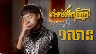 រាំទាំងទឹកភ្នែក ដោយ ម៉ម ពេជ្ជរិទ្ធ