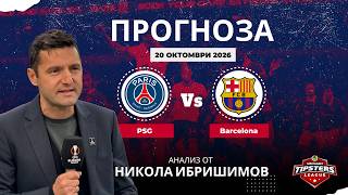 ⚽ ПСЖ срещу Барселона [20.10.2026] ⚽ Никола Ибришимов #футболнипрогнози