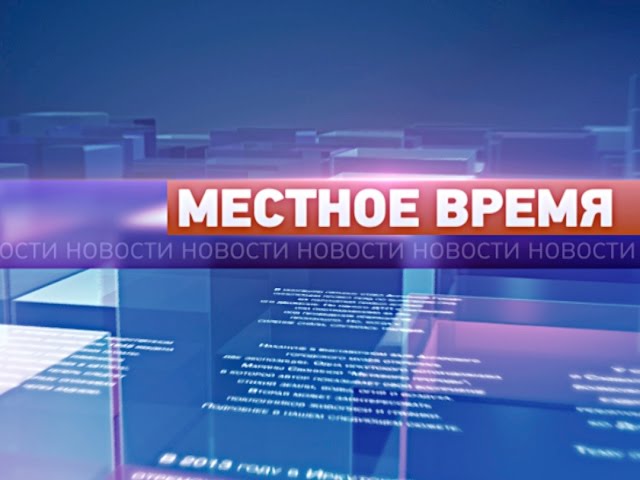 «Местное время» за 30 августа 2016г.