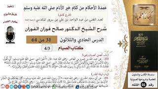 صورة 31 من 64\شرح عمدة الأحكام (شرح كامل مع أسئلة)\الصيام\أفضل الصيام وغيره\صالح الفوزان