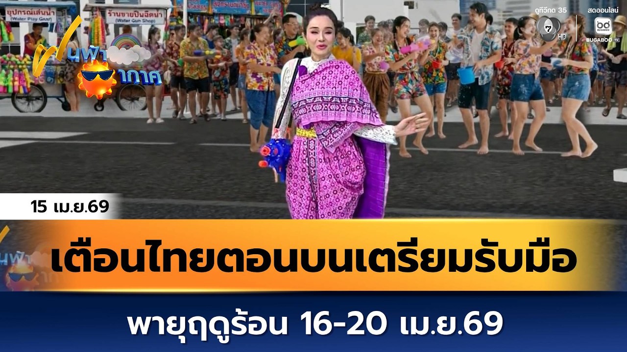 ฝนฟ้าอากาศ 15 เม.ย.69 | เตือนไทยตอนบนเตรียมรับมือพายุฤ