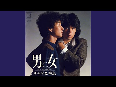男と女 のサムネイル