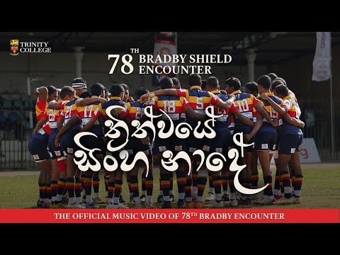 ත්‍රිත්වයේ සිංහ නාදේ (Thrithwaye Sinha Naade) | The official 78th Bradby Anthem