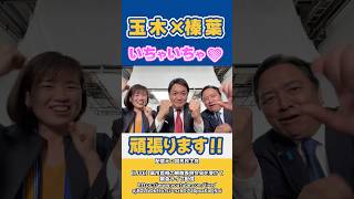 玉木×榛葉 所構わずいちゃいちゃするｗ【国民民主党切り抜き】