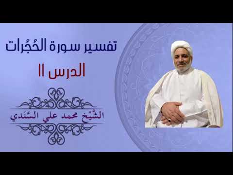 ⁣تفسير سورة الحجرات 11 | الآية 12 |  الشيخ محمد علي السندي |19 مايو 2024