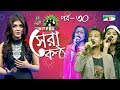 Shera Kontho 2017 | সেরা কণ্ঠ ২০১৭ | Episode 30 | Camp Round । Channel i TV