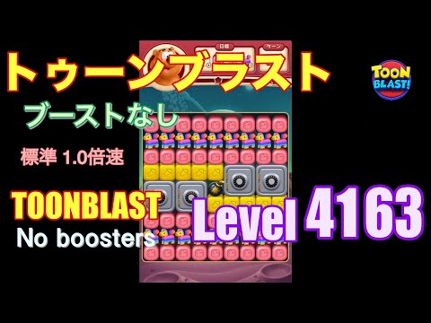 トゥーンブラスト 4163 ブーストなし toonblast 4163 No boosters