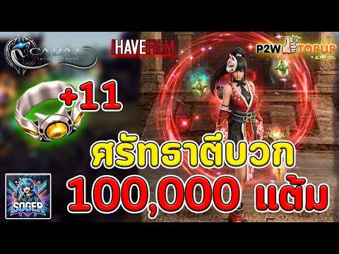 🔴Cabal Infinite Combo : ศรัทธาเท่านั้นตีบวกแต้ม 100,000 💖