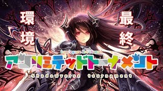 第一回　Shadowverseアンリミトーナメント