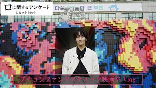 「口に関するアンケート」プチョン国際ファンタスティック映画祭 Vlog