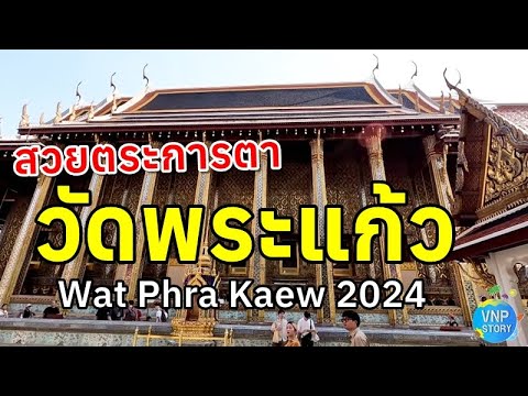 วัดพระศรีรัตนศาสดาราม (วัดพระแก้ว)