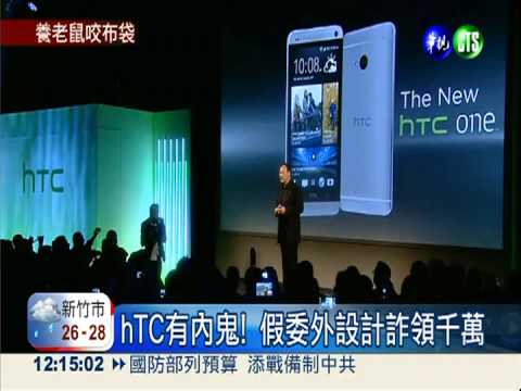 手機介面外洩 宏達電抓3內賊