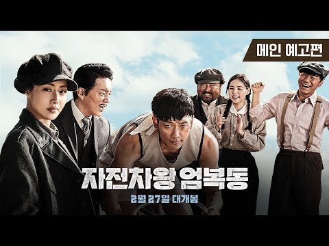 [자전차왕 엄복동] 메인 예고편