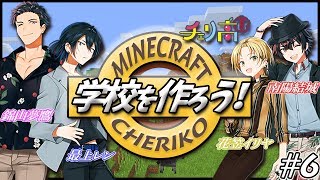 【チェリ高】男子高校生4人が学校を作る？？＃6【マイクラ】
