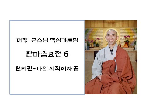 한마음요전6-원리편: 나의 시작이자 끝