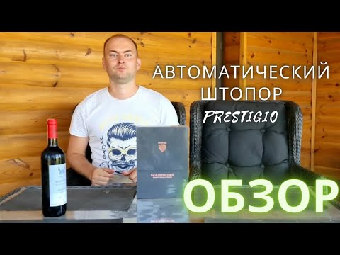 Распаковка и обзор умного штопора Prestigio maggiore smart wine opener