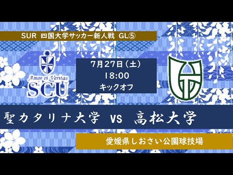 2024四国大学サッカー新人戦　Group-A　聖カタリナ大学vs高松大学　７月２７日（土）18：00　K.O