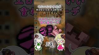【モンハンワイルズ】えちカッコイイ重ね着コーデ3選 #モンハンワイルズ  #mhws #モンハン