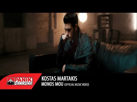 Κώστας Μαρτάκης - Μόνος Μου / Kostas Martakis - Monos Mou | Official Music Video