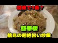 【鶴見第40弾！町中華と周辺のラーメン屋さん！此処より美味しい炒飯有ったら教えて欲しい！】盛華楼、らぁ麺松しん、麺屋ぬまた