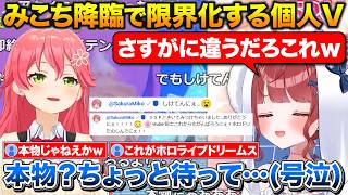 推しのみこちが配信に降臨して限界化する錠魔ゑるる【ホロライブ/錠魔ゑるる/さくらみこ/切り抜き】