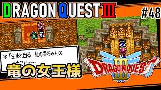 #48 竜の女王様・ドラゴンクエスト3【ゲームボーイ】バラモス城に少し顔出し【ドラクエ実況】