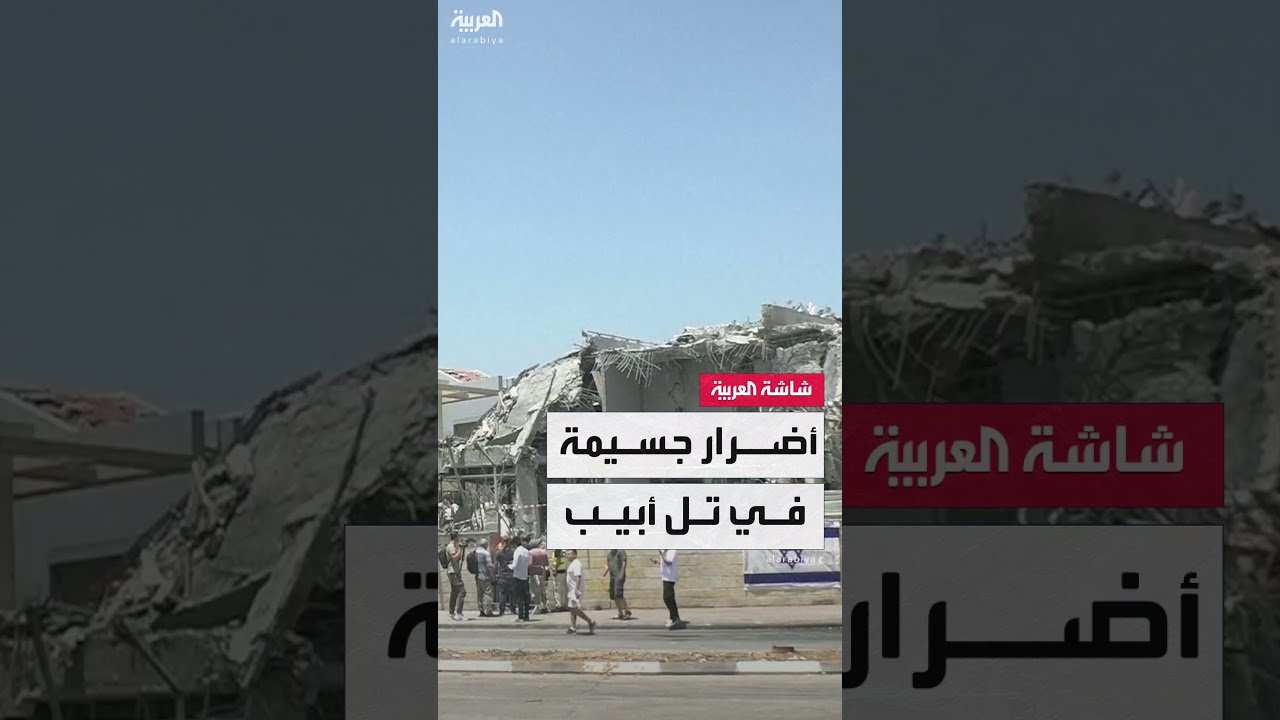 قصف صاروخي إسرائيلي يلحق أضراراً بمناطق في تل أبيب وضواحيها
