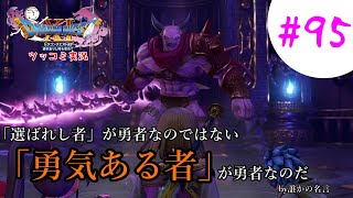 【ドラクエ11実況】ツッコミと魔物が超跳梁跋扈り実況#95【※ネタバレ注意】
