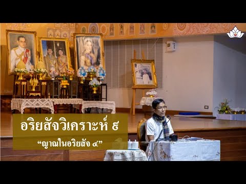 245-อริยสัจวิเคราะห์ (ป.เอก) ตอนที่ 9.ญาณในอริยสัจ 4