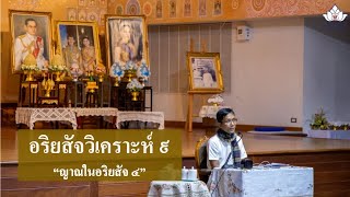 245-อริยสัจวิเคราะห์ (ป.เอก) ตอนที่ 9.ญาณในอริยสัจ 4