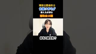 佐藤さおり！おすすめ申請補助金10選！！