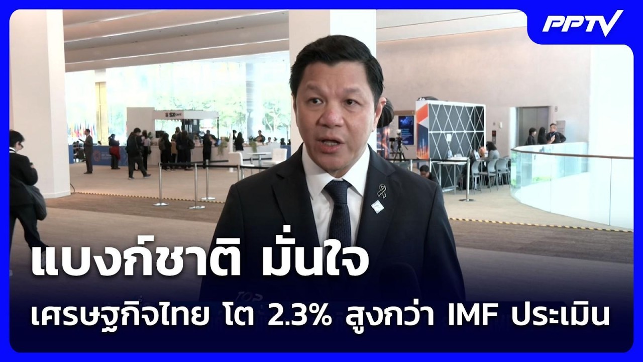 แบงก์ชาติ มั่นใจ เศรษฐกิจไทย โต 2.3% สูงกว่า IMF ประเมิน