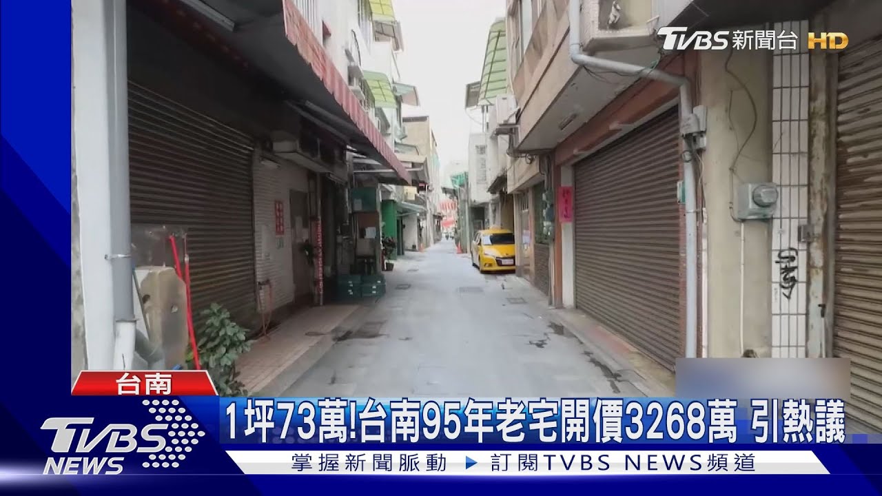 有古井!台南近百年老宅開價3268萬 賣給誰呢?