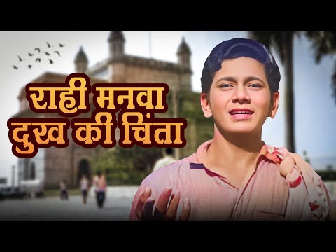 Raahi Manwa Dukh Ki Chinta | Mohammad Rafi Song | DOSTI