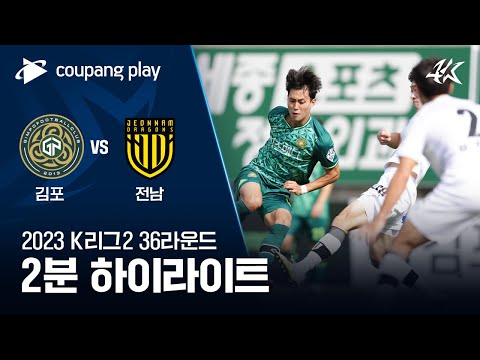 김포 FC 2-1 전남 드래곤즈 하이라이트