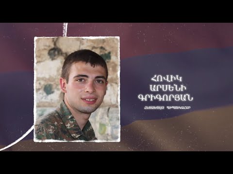 Ձեզ բացակա չենք դնի․ Հովիկ  Գրիգորյան