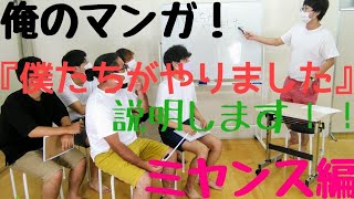 俺のマンガ！〜ミヤンス編〜 『僕たちがやりました』をざっくり語ります！ ※ネタバレ注意