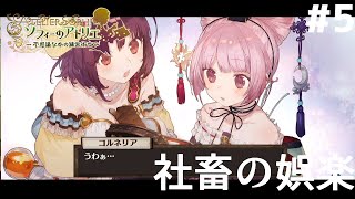 #5【初見】社畜の娯楽「ソフィーのアトリエ　不思議な本の錬金術師｣