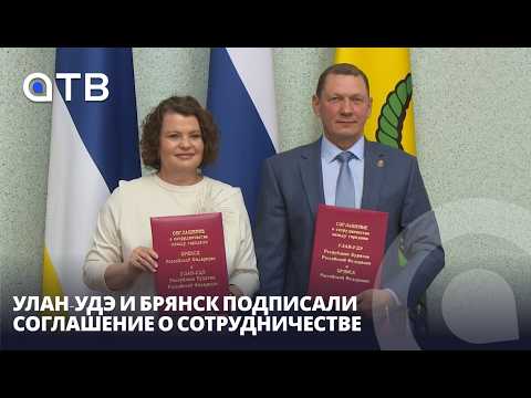 Будут развивать предпринимательство. Улан-Удэ и Брянск подписали соглашение о сотрудничестве