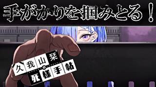 【久我山栞の死様手帖】♯6甦る記憶！全ては例の事件へと集約する！？【ネタバレあり】