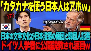 「カタカナを使うから日本は後進国のままw」国際シンポジウムで日本の教育カリキュラムを痛烈に批判した韓国人ジャーナリスト。同席してたオランダ人学者に韓国人の現状を指摘されまさかの涙目w【海外の反応】