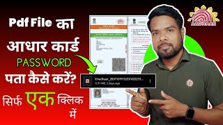 आधार कार्ड का पासवर्ड कैसे पता करें? Adhar Card Ka Password Kaise Pata Kare?