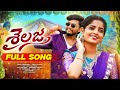 SAILAJA FULL SONG YASHU SONY HONEY GANESH DILIP DEVGAN P NARSIMLU U TURNS CREATIONS