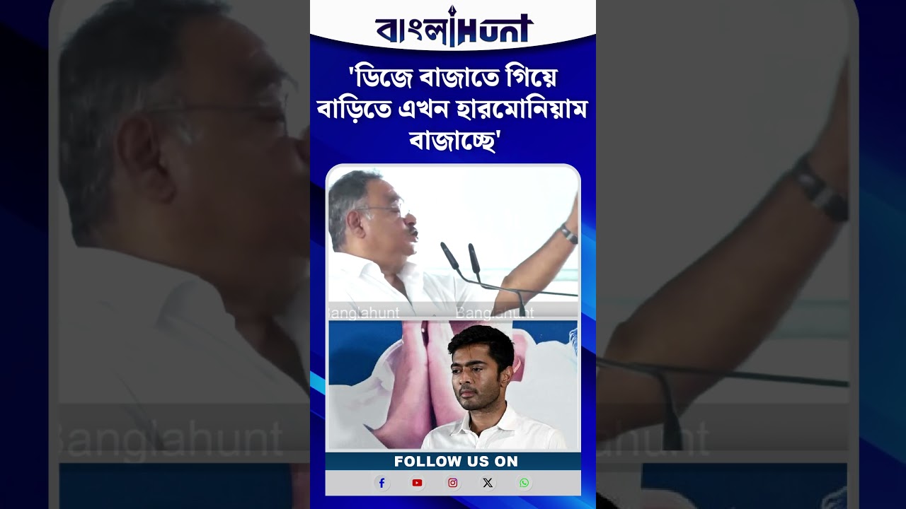 'ডিজে বাজাতে গিয়ে বাড়িতে এখন হারমোনিয়াম বাজাচ্ছে' অভিষেককে চরম খোঁচা শমিকের