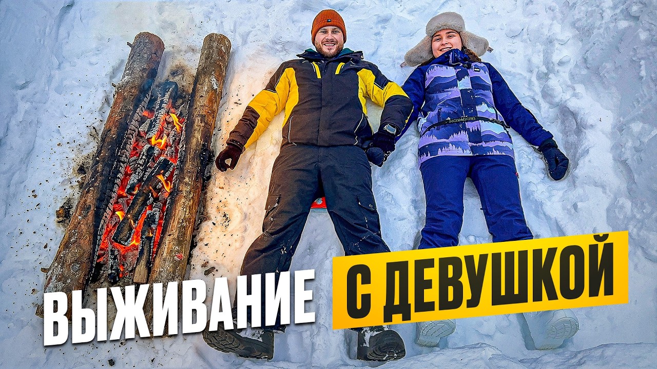 ВЫЖИВАНИЕ С ДЕВУШКОЙ В ЛЕСУ без палатки