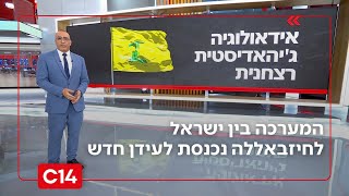 המערכה בין ישראל לחיזבאללה נכנסת לעידן חדש: החלשה מתמשכת מול שיקום | החדשות (חדשות ערוץ 14) - התמונה מוצגת ישירות מתוך אתר האינטרנט יוטיוב. זכויות היוצרים בתמונה שייכות ליוצרה. קישור קרדיט למקור התוכן נמצא בתוך דף הסרטון